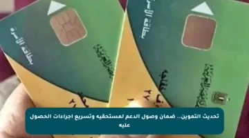 تحديث التموين.. ضمان وصول الدعم لمستحقيه وتسريع إجراءات الحصول عليه